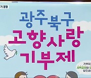 BTS 제이홉, 광주 북구에 고향사랑기부…지자체마다 홍보 열기