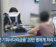 ‘청년 기회사다리금융’ 20만 명에게 저리 대출 지원