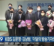 KBS 김문영·김남범, ‘이달의 방송기자상’ 수상