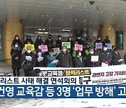 블랙리스트 사태 해결 연석회의, 윤건영 교육감 등 3명 ‘업무 방해’ 고발