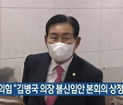 국민의힘 “김병국 의장 불신임안 본회의 상정”