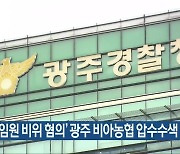 경찰, ‘임원 비위 혐의’ 광주 비아농협 압수수색