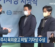 KBS광주 ‘광주시 옥외광고 비밀’ 기자상 수상