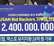 14개 기업, 부산 엑스포 유치지원 24억 원 기부