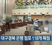 5년 간 대구·경북 은행 점포 118개 폐점