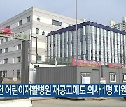 대전 어린이재활병원 재공고에도 의사 1명 지원