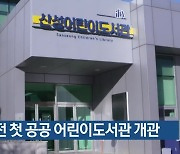 대전 첫 공공 어린이도서관 개관