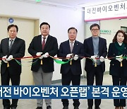 ‘대전 바이오벤처 오픈랩’ 본격 운영