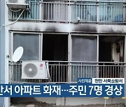 천안서 아파트 화재…주민 7명 경상