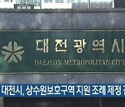 대전시, 상수원보호구역 지원 조례 제정 검토