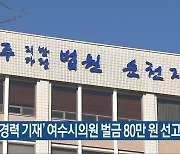 ‘허위 경력 기재’ 여수시의원 벌금 80만 원 선고