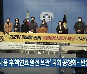 ‘사용 후 핵연료 원전 보관’ 국회 공청회…반발