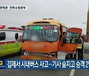 김제서 시내버스 사고…기사 숨지고 승객 2명 다쳐