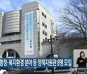 전주시의회, 행정·복지환경 분야 등 정책지원관 8명 모집