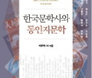 [리뷰] '日시대 조선문학의 본질은…' 동인지로 읽는 韓 문학사