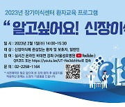 서울성모병원 장기이식센터, ‘콩팥이식’ 온라인 건강강좌