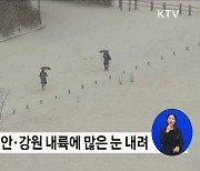 대설주의보 해제·밤사이 한파···강원·경기 한파 특보