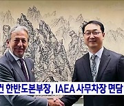 김건 한반도본부장, IAEA 사무차장 면담