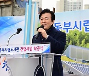 진주시, '동부시립도서관' 착공...내년 12월 준공 [서부경남]