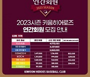 키움히어로즈, 2023 시즌 연간회원 30일~2월17일까지 모집