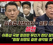 [영상] 설훈 "'무인기 이적 행위' 사과해야" 합참의장 "장군은 거짓말 안 해" 설전