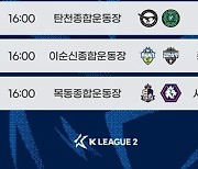 ‘천안시티FC·충북청주FC 합류’ K리그2, 3·1절 킥오프…‘먼데이 나이트 풋볼’은 7월 3일 시작