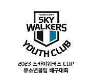 현대캐피탈, 2023 스카이워커스 CUP 유소년클럽 배구대회 첫 개최…5개 지역·270명 참가