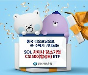 신한자산운용, 'SOL 차이나 강소기업 CSI500' ETF명 변경 상장