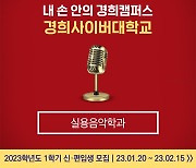 경희사이버대 '문화예술교육사 2급' 필수과목 개설