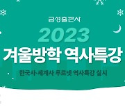 금성출판사 푸르넷, 겨울방학 맞이 한국사·세계사 특강 실시