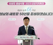 신상진 시장 "낭비성예산 절감·복리 투입…새 성남 50년 준비할것"