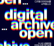 용인문화재단, 10개 단어로 10년사 본다…'디지털 아카이브' 서비스