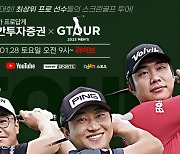 총상금 13억원… 스크린골프 'GTOUR' 2023시즌 '티오프'