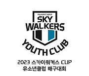 현대캐피탈, 2023 스카이워커스컵 유소년 클럽 배구대회 개최