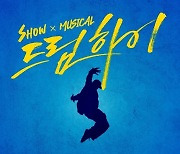 제2의 김수현X수지 누구? ‘드림하이’ 공연으로 재탄생[공식]