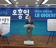 오흥일 "수능 전담기구 울산교육평가원 설립" 공약