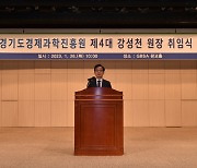 경과원 강성천 원장 취임 "중소벤처 전문기관으로 발전"