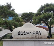 울산 공립 유·초·특수학교 교사 최종 합격자 129명 발표