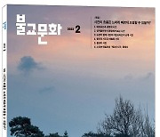 대한불교진흥원, '불교문화' 2월호 발간