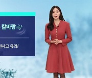 [날씨] 당분간 강추위 계속…내일 새벽까지 충청 · 남부 눈