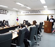 성남시의회 행정교육위원회, ‘성남교육 발전방안 모색 위한 간담회’ 개최