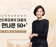 ‘우아한 미옥씨’···누구에게나 우아함은 장착돼 있다