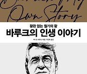 [책꽂이] '워싱턴 숨은 대통령'의 투자 철학