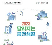 서울 금천구, '2023 달라지는 금천생활' 발간