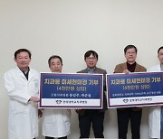 경희대치과병원, 치과보존학교실 동문회 기부행사 진행