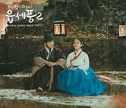 백예슬, ‘조선 정신과 의사 유세풍2’ OST Part.3 ‘그 말 한마디’ 발매