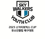 현대캐피탈, '2023 스카이워커스 cup 유소년 클럽 배구대회' 개최