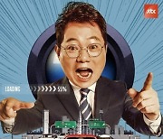 '한블리' 오늘(26일) 결방…JTBC 신년 대기획 '세 개의 전쟁' 방송