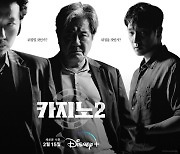 '카지노' 2월 15일 시즌2 화려한 컴백, 포스터&예고편 공개