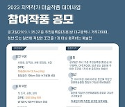 대구문화예술진흥원, 미술작품 대여사업 참여작품 공모